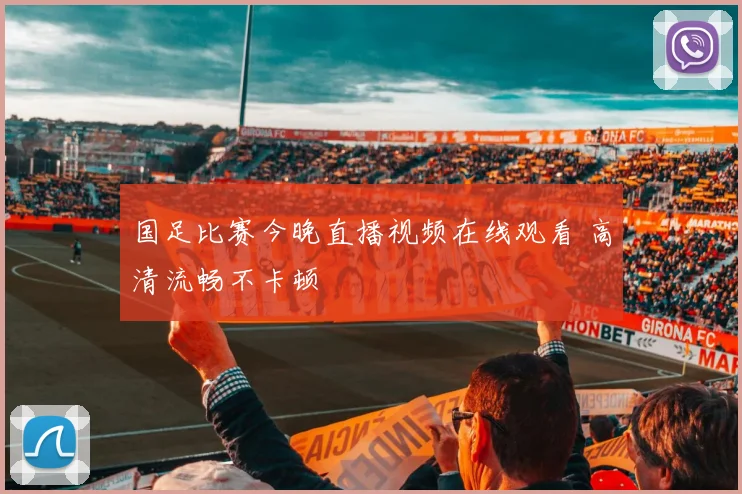 国足比赛今晚直播视频在线观看 高清流畅不卡顿