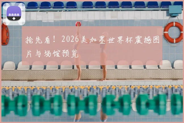 抢先看！2026美加墨世界杯震撼图片与场馆预览