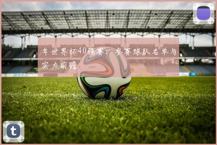年世界杯40强赛：参赛球队名单与实力前瞻