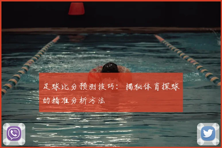 足球比分预测技巧：揭秘体育探球的精准分析方法