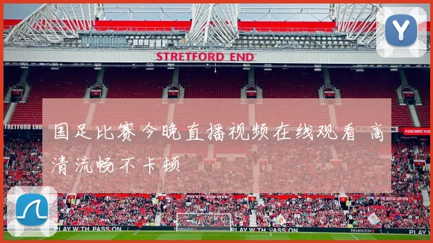 国足比赛今晚直播视频在线观看 高清流畅不卡顿